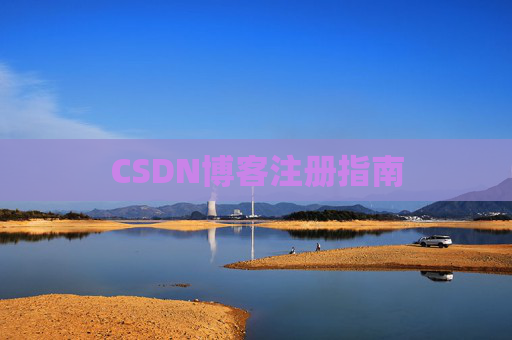 CSDN博客注册指南